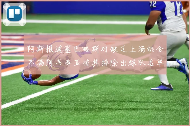 阿斯报道塞巴略斯对缺乏上场机会不满阿韦洛亚将其排除出球队名单