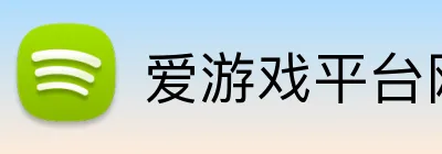 爱游戏平台网页版 logo